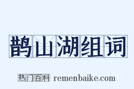 鹊山湖组词是什么意思的图片